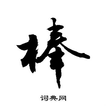 敬世江写的棒