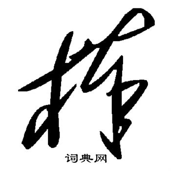 棒