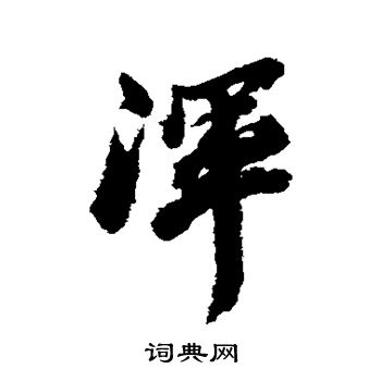 古人写的浑