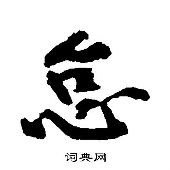 黄庭坚写的怠