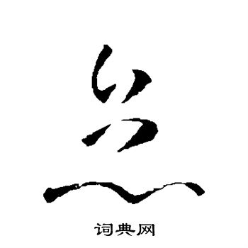 孙过庭写的怠