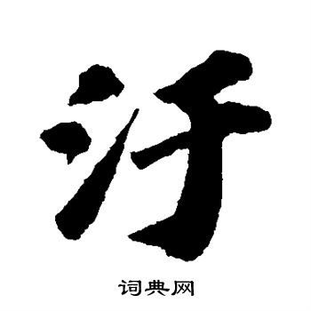 苏轼写的污