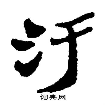 郑板桥写的污