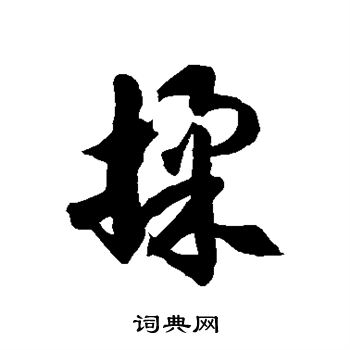 徐伯清写的揉