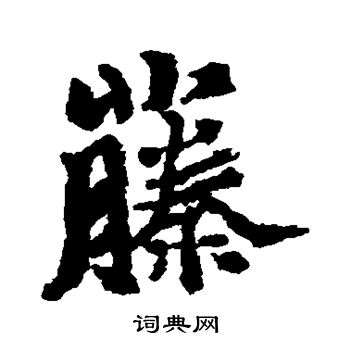 小野道风写的藤