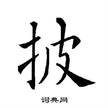 褚遂良写的披