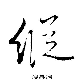 饶介写的纵