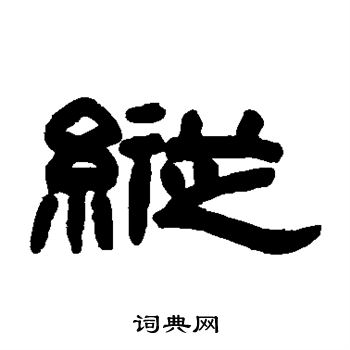 赵之谦写的纵