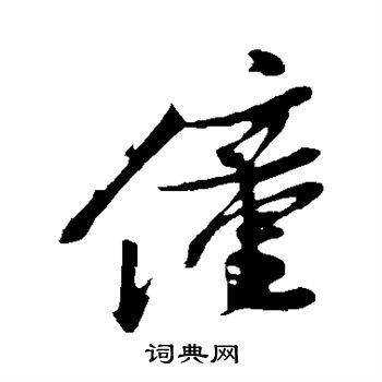 姚绶写的僮