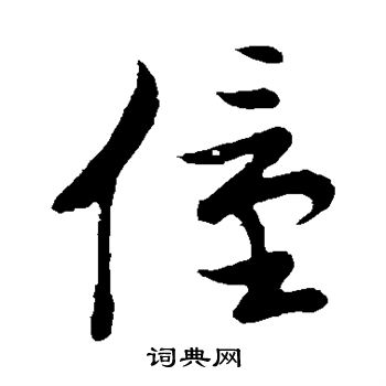 草书韵会写的僮