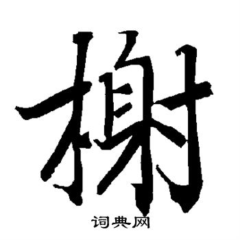 陆柬之写的榭