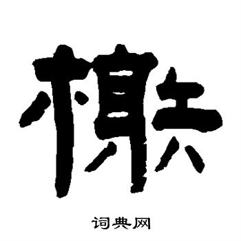 赵之琛写的榭