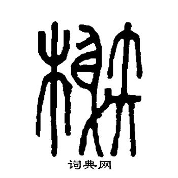 孙星衍写的榭