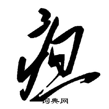 疸