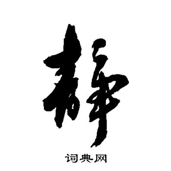 张照写的静