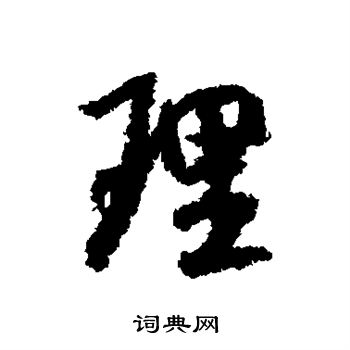 米芾写的理