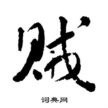李煜写的贼