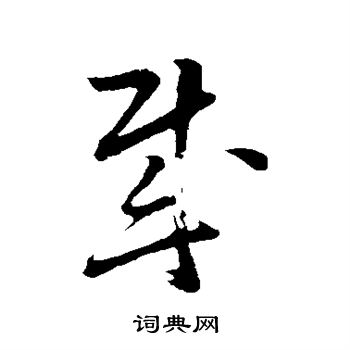 孙过庭写的贼