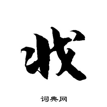 徐伯清写的戕
