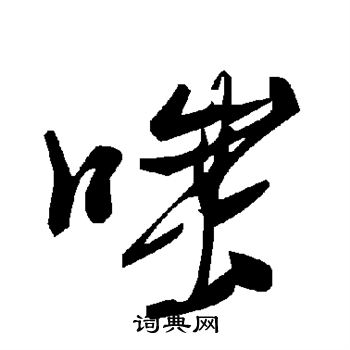 王羲之写的嗤