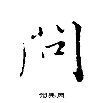 饶介写的问