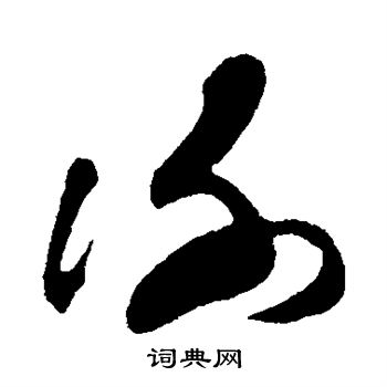 孙过庭写的谢