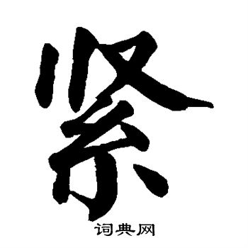 颜真卿写的紧
