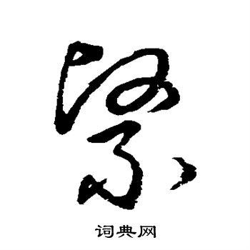 草书韵会写的紧