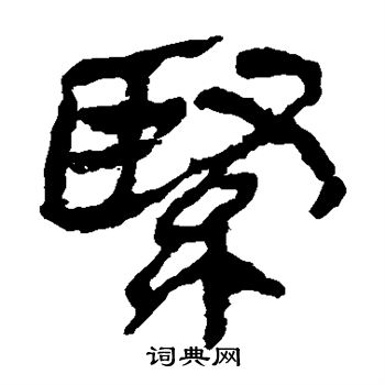 马王堆帛书写的紧
