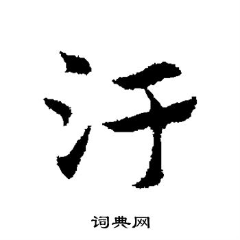 赵孟頫写的污