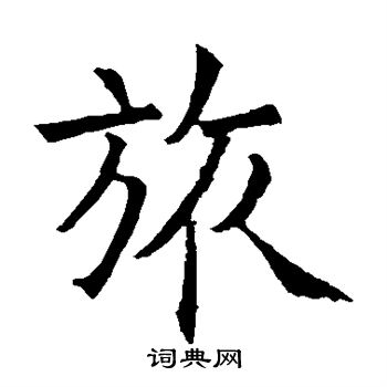 石经周礼写的旅