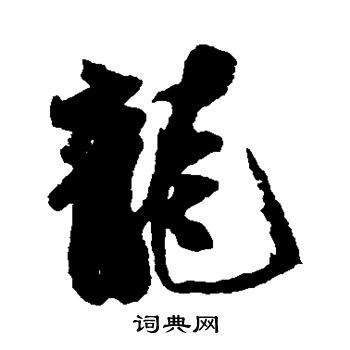 米芾写的龙