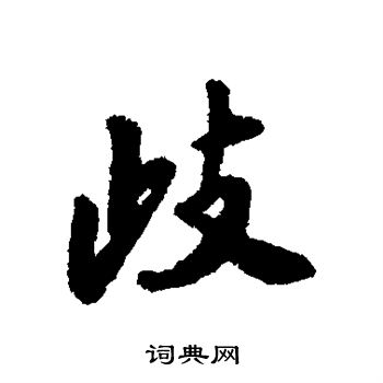 唐寅写的歧