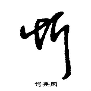 字汇写的忻