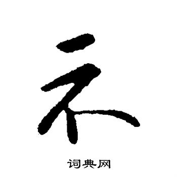 李邕写的示