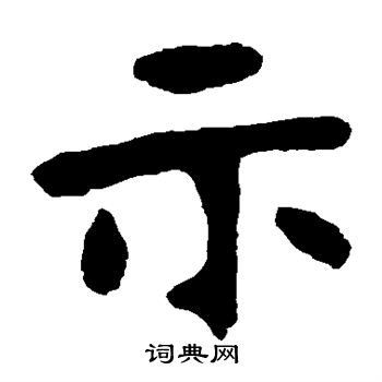张廉卿写的示