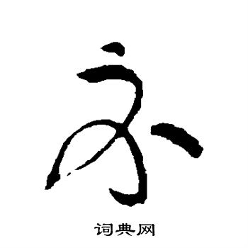 黄庭坚写的示