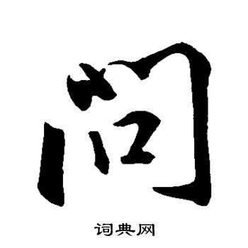 王羲之写的问