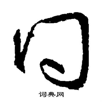 王献之写的问