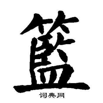 颜真卿写的篮