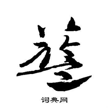高闲写的篮