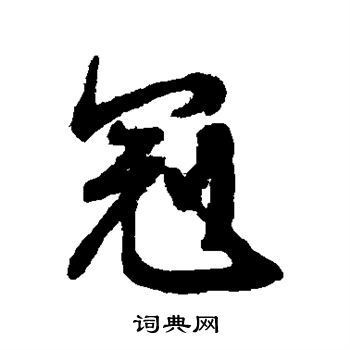 文征明写的冠