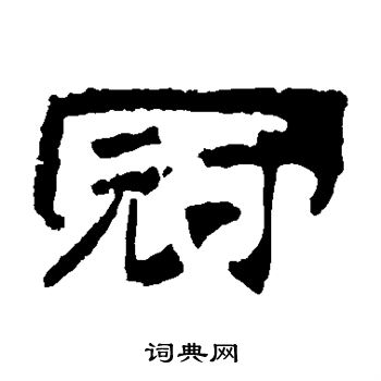 乙瑛碑写的冠