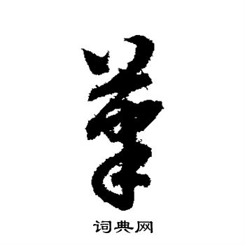 赵子昂写的笔
