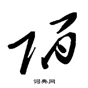 陌