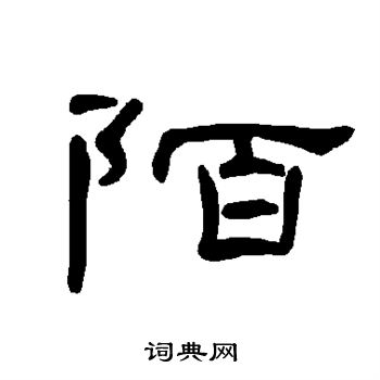 曹全碑写的陌