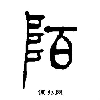 吴让之写的陌