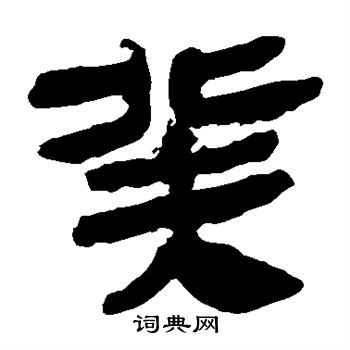 马王堆帛书写的癸