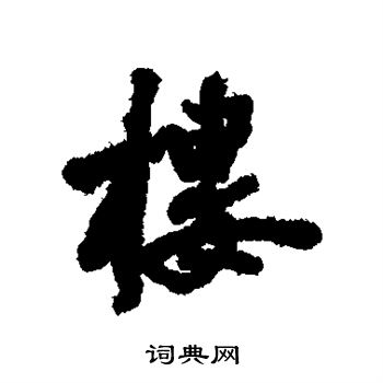 莫是龙写的楼