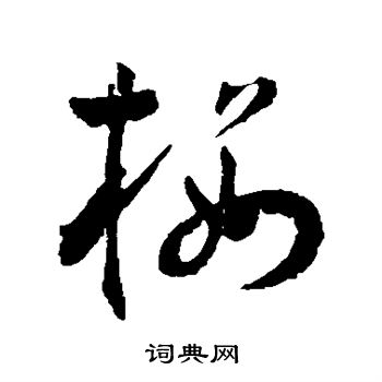 王宠写的楼